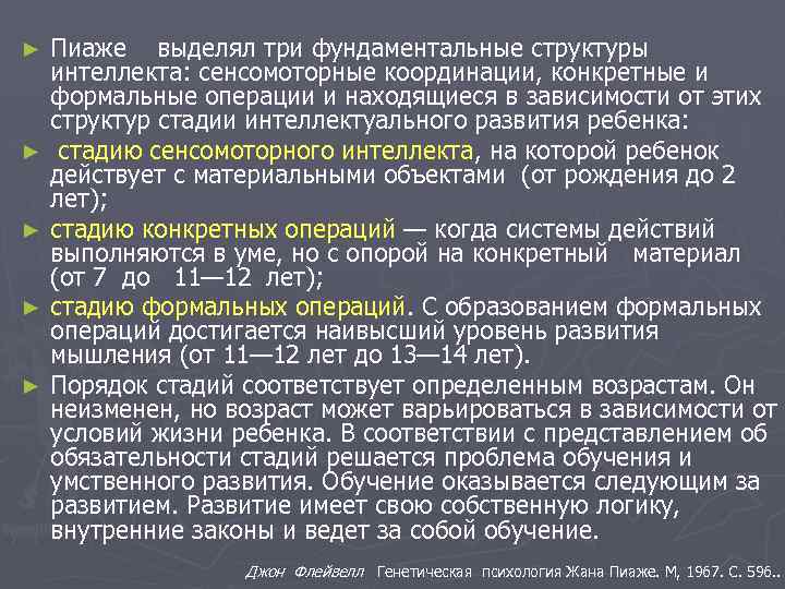 ► ► ► Пиаже выделял три фундаментальные структуры интеллекта: сенсомоторные координации, конкретные и формальные