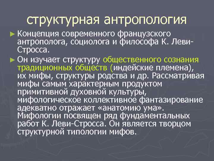 структурная антропология ► Концепция современного французского антрополога, социолога и философа К. Леви. Стросса. ►