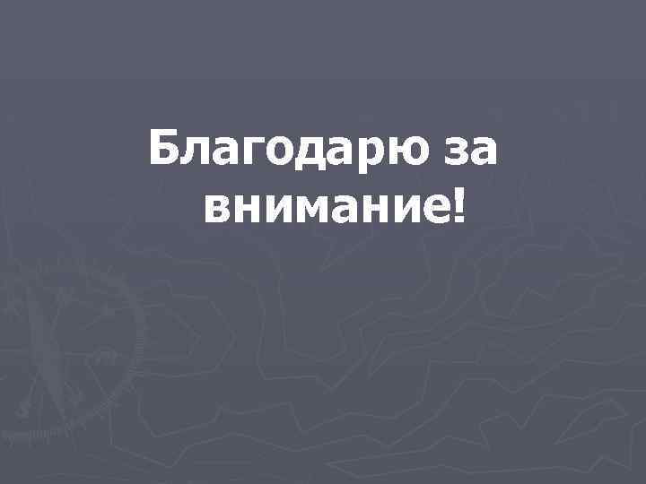 Благодарю за внимание! 