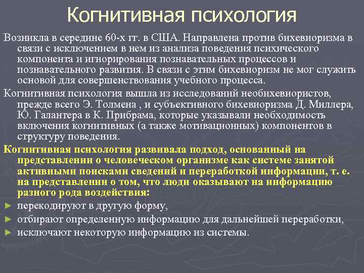 Когнитивная психология Возникла в середине 60 -х гг. в США. Направлена против бихевиоризма в