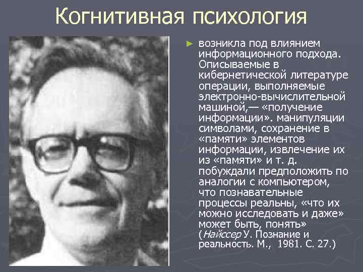 Когнитивная психология ► возникла под влиянием информационного подхода. Описываемые в кибернетической литературе операции, выполняемые