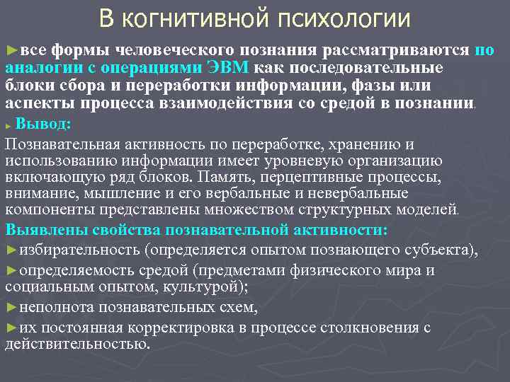 В когнитивной психологии ►все формы человеческого познания рассматриваются по аналогии с операциями ЭВМ как