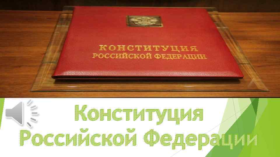 Конституция Российской Федерации 