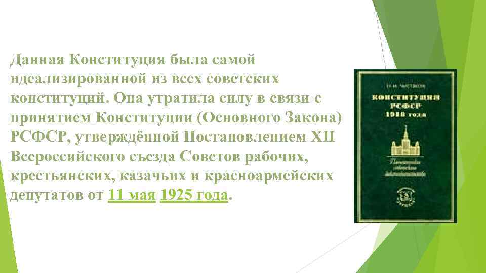 Данная Конституция была самой идеализированной из всех советских конституций. Она утратила силу в связи