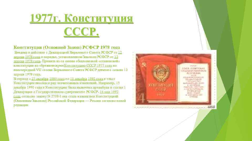 1977 г. Конституция СССР. Конституция (Основной Закон) РСФСР 1978 года Введена в действие с