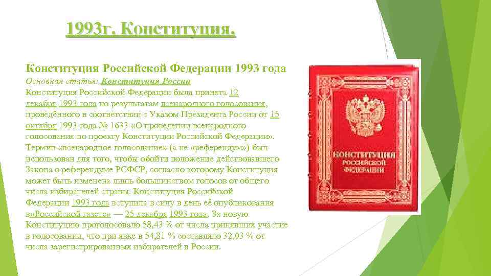 Конституция рф 1993 г была. Конституция 1993 г. Конституция РФ 1993 года. Содержание Конституции Российской Федерации. Содержание Конституции РФ 1993 года.