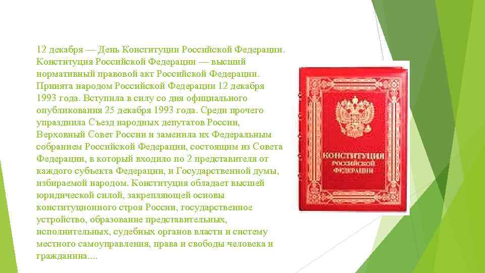 В каком году вступил в силу. Конституции республик в Российской Федерации. День Конституции Российской Федерации. 12 Декабря 1993 года. Оглавление Конституции Российской Федерации. Народность Конституции Российской Федерации..