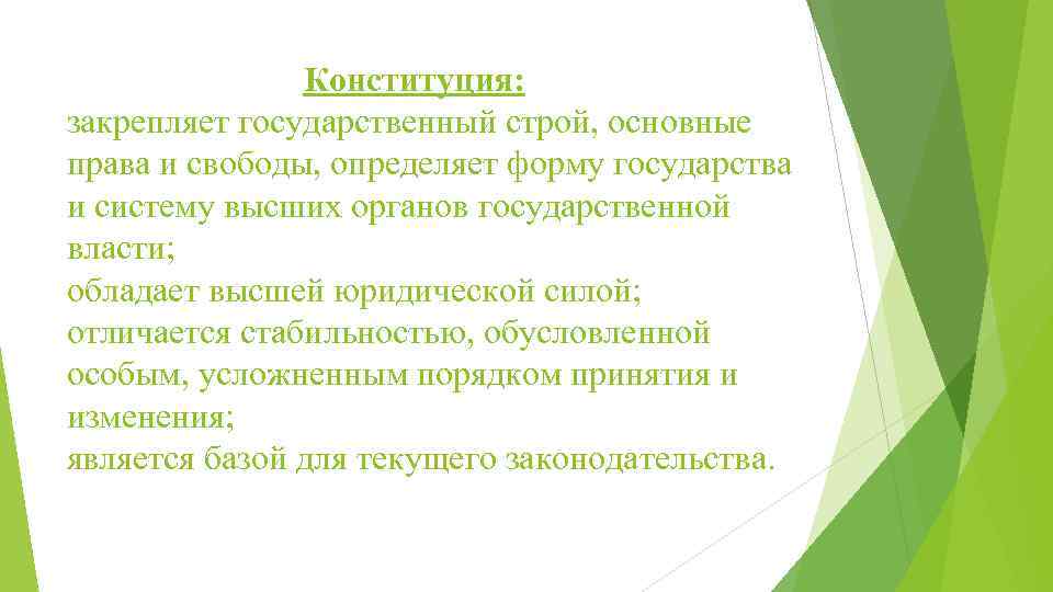 Конституция: закрепляет государственный строй, основные права и свободы, определяет форму государства и систему высших