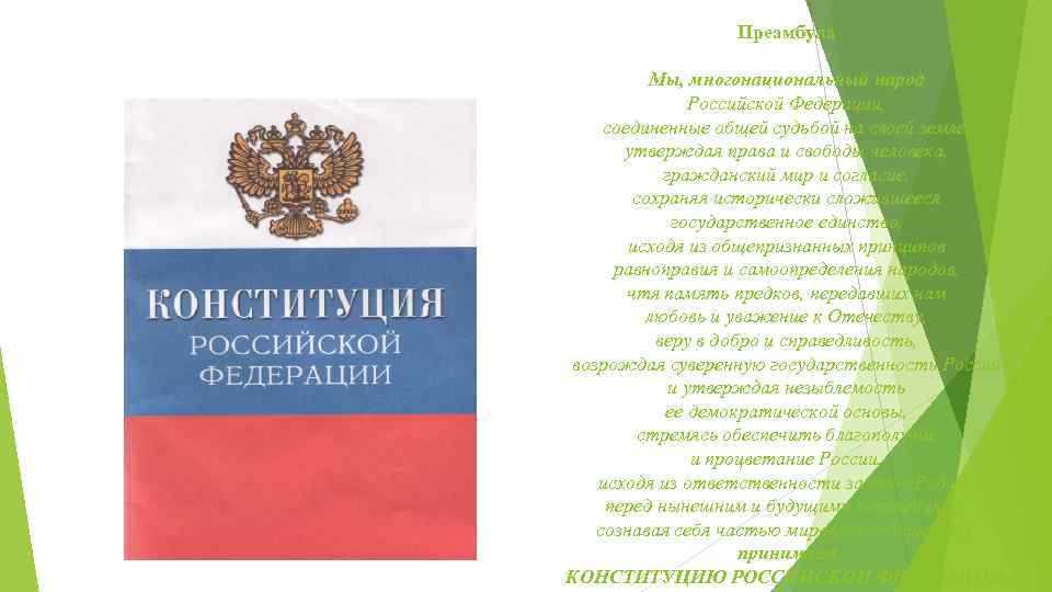 Преамбула Мы, многонациональный народ Российской Федерации, соединенные общей судьбой на своей земле, утверждая права