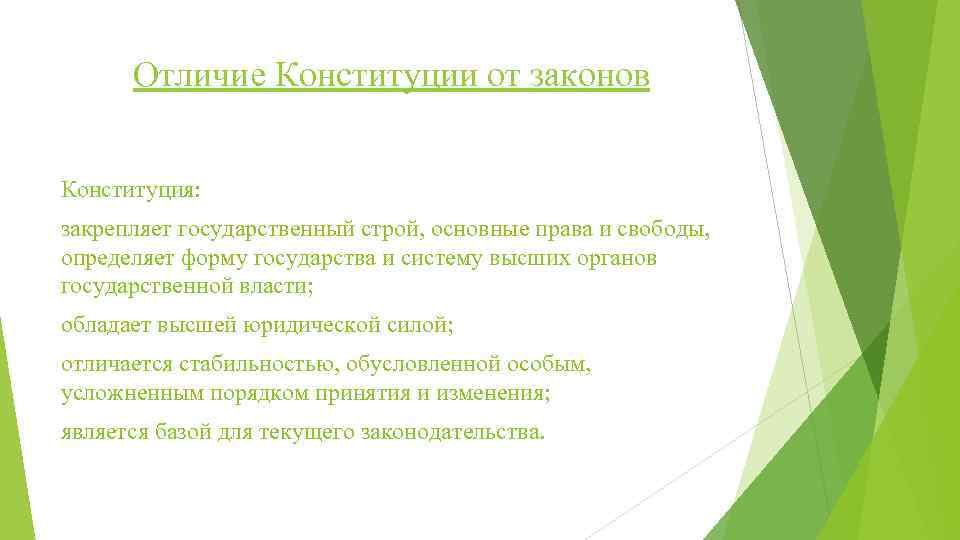 Отличие Конституции от законов Конституция: закрепляет государственный строй, основные права и свободы, определяет форму