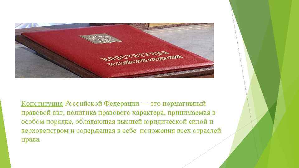 Конституция Российской Федерации — это нормативный правовой акт, политика правового характера, принимаемая в особом