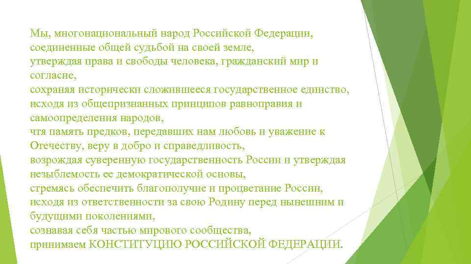 Мы, многонациональный народ Российской Федерации, соединенные общей судьбой на своей земле, утверждая права и