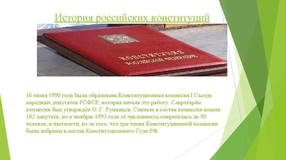 История российских конституций 16 июня 1990 года была образована Конституционная комиссия I Съезда народных