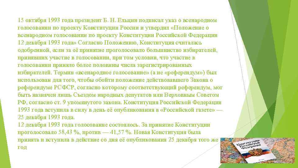 Кто из президентов подписал указ о всенародном голосовании по проекту конституции рф