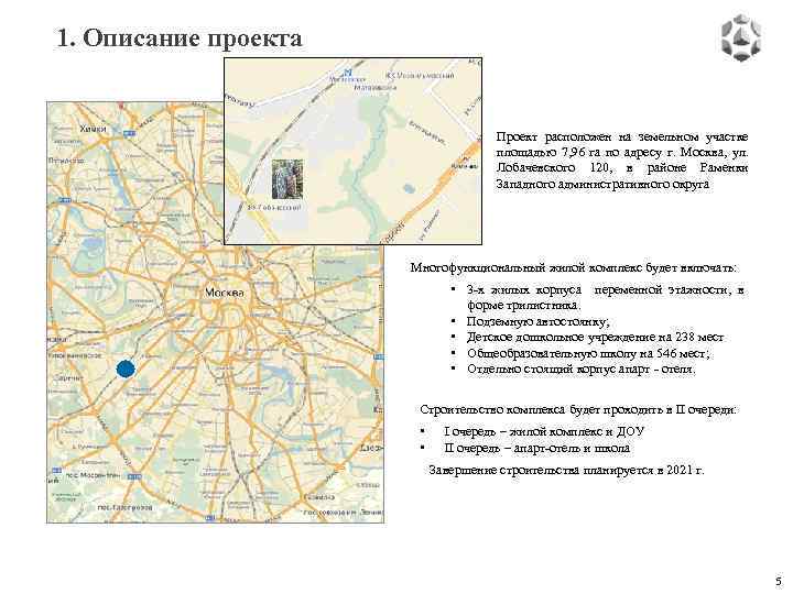 1. Описание проекта Проект расположен на земельном участке площадью 7, 96 га по адресу