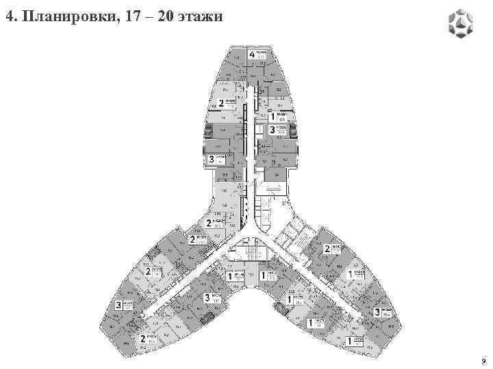 4. Планировки, 17 – 20 этажи 9 