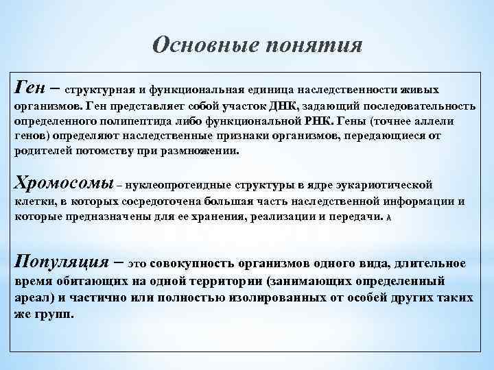 Основные понятия Ген – структурная и функциональная единица наследственности живых организмов. Ген представляет собой