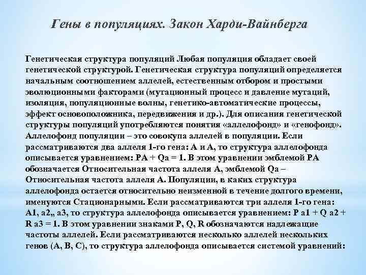 Гены в популяциях. Закон Харди-Вайнберга Генетическая структура популяций Любая популяция обладает своей генетической структурой.