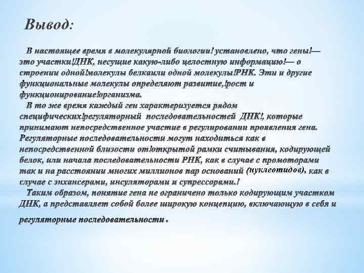 Вывод: нуклеотидов), 