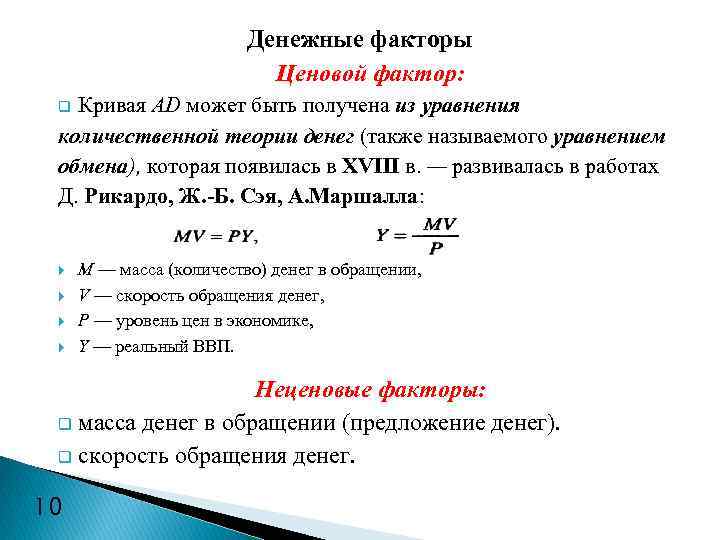 Денежные факторы Ценовой фактор: Кривая AD может быть получена из уравнения количественной теории денег