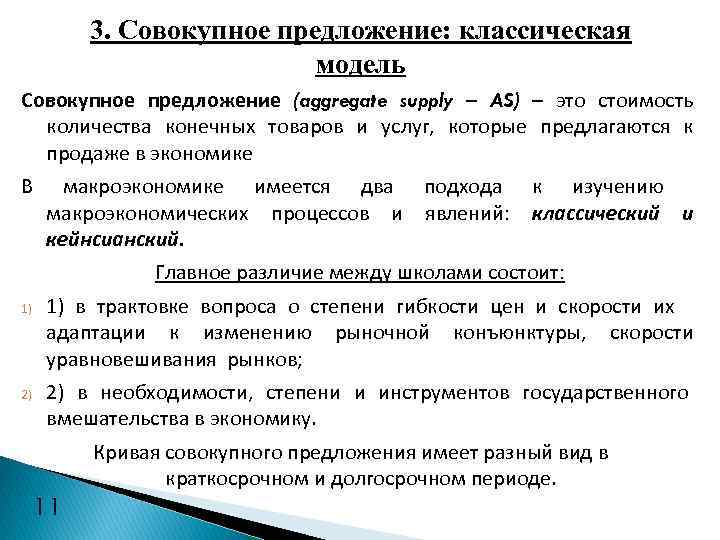 3. Совокупное предложение: классическая модель Совокупное предложение (aggregate supply – AS) – это стоимость