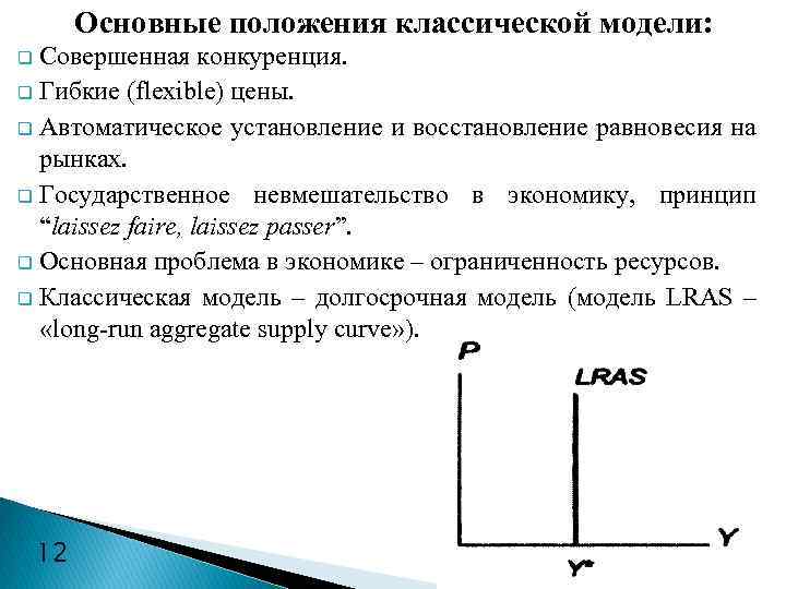 Основные положения классической модели: Совершенная конкуренция. q Гибкие (flexible) цены. q Автоматическое установление и