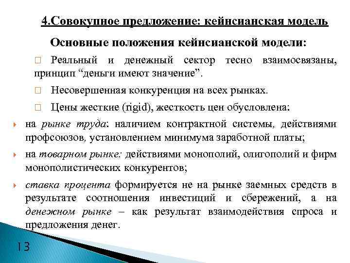 4. Совокупное предложение: кейнсианская модель Основные положения кейнсианской модели: Реальный и денежный сектор тесно