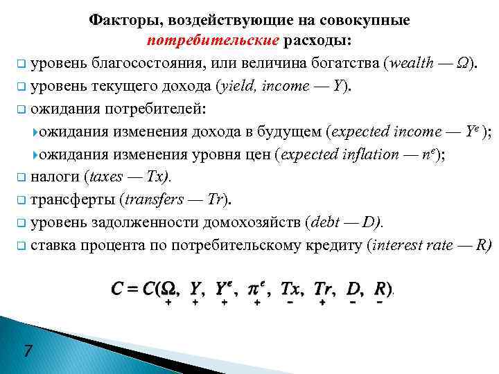 Факторы, воздействующие на совокупные потребительские расходы: q уровень благосостояния, или величина богатства (wealth —