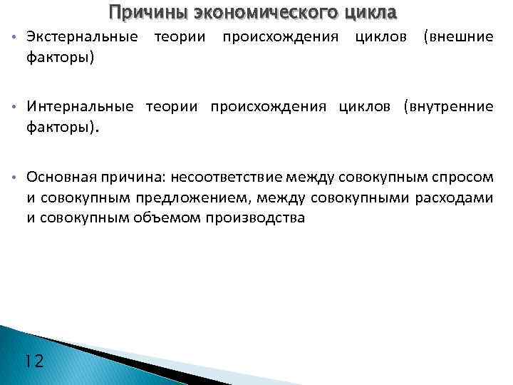  • Причины экономического цикла Экстернальные теории происхождения циклов (внешние факторы) • Интернальные теории