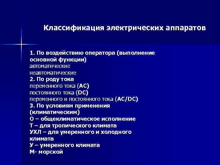 Классификация электрических аппаратов 1. По воздействию оператора (выполнение основной функции) автоматические неавтоматические 2. По