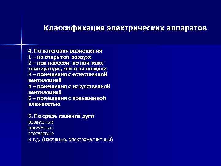 Классификация электрических аппаратов 4. По категория размещения 1 – на открытом воздухе 2 –