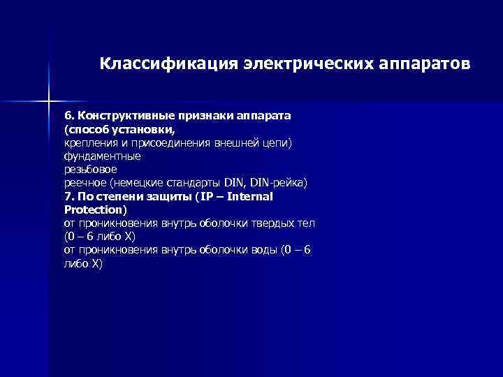 Классификация электрических аппаратов 6. Конструктивные признаки аппарата (способ установки, крепления и присоединения внешней цепи)