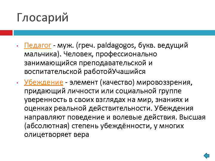 Глосарий • • Педагог - муж. (греч. paidagogos, букв. ведущий мальчика). Человек, профессионально занимающийся