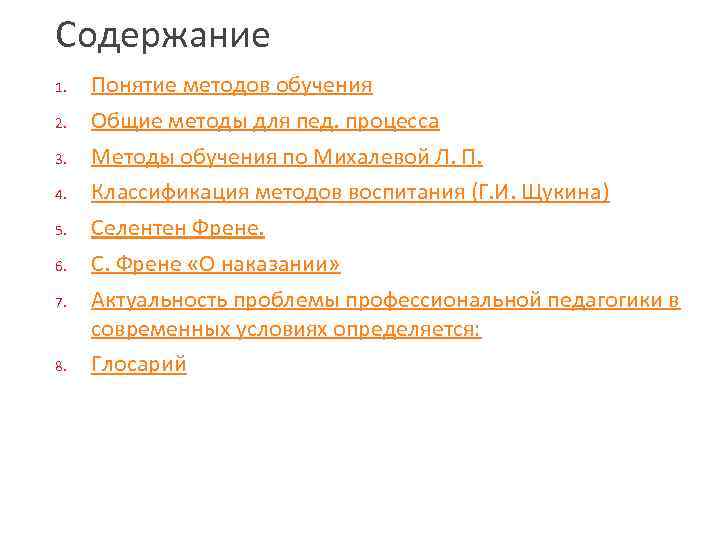Содержание 1. 2. 3. 4. 5. 6. 7. 8. Понятие методов обучения Общие методы