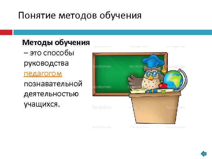 Понятие методов обучения Методы обучения – это способы руководства педагогом познавательной деятельностью учащихся. 