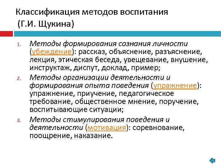 Классификация методов воспитания (Г. И. Щукина) 1. 2. 3. Методы формирования сознания личности (убеждение):