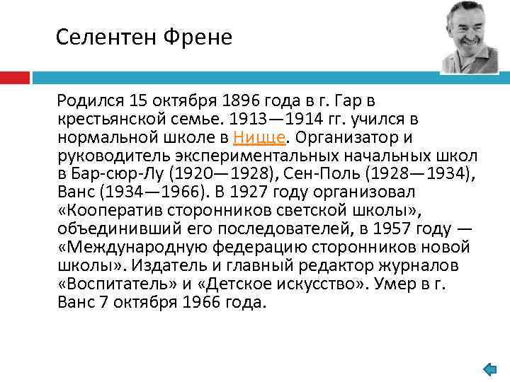 Селентен Френе Родился 15 октября 1896 года в г. Гар в крестьянской семье. 1913—