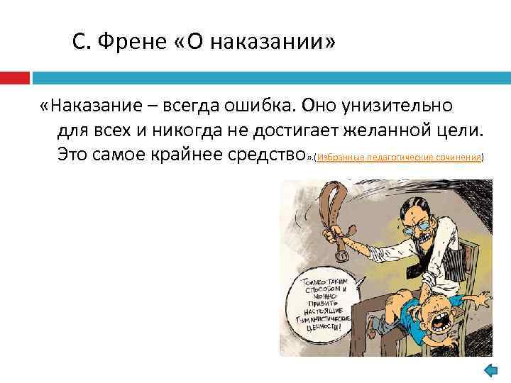 С. Френе «О наказании» «Наказание – всегда ошибка. Оно унизительно для всех и никогда