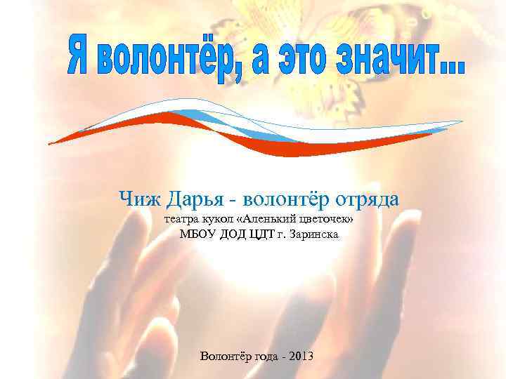 Чиж Дарья - волонтёр отряда театра кукол «Аленький цветочек» МБОУ ДОД ЦДТ г. Заринска