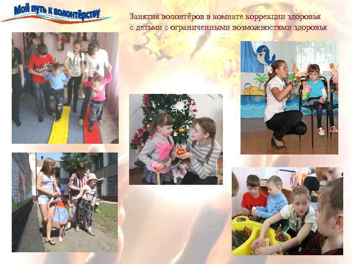 Занятия волонтёров в комнате коррекции здоровья с детьми с ограниченными возможностями здоровья 