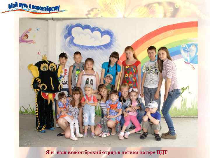 Я и наш волонтёрский отряд в летнем лагере ЦДТ 