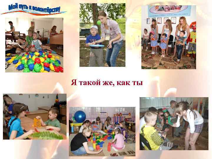 Я такой же, как ты 