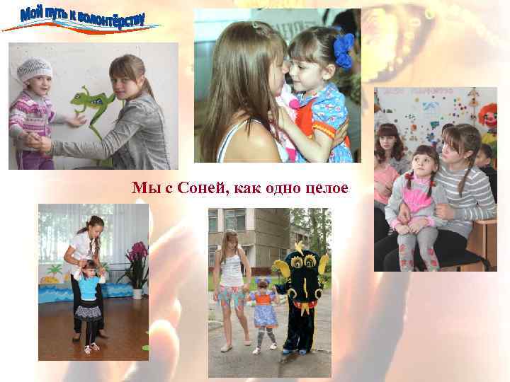 Мы с Соней, как одно целое 