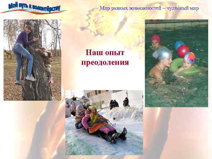 Мир равных возможностей – чудесный мир Наш опыт преодоления 