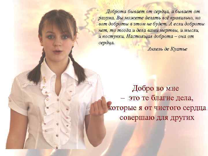 Доброта бывает от сердца, а бывает от разума. Вы можете делать всё правильно, но