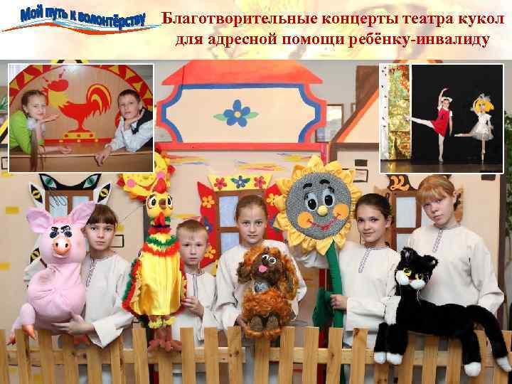 Благотворительные концерты театра кукол для адресной помощи ребёнку-инвалиду 