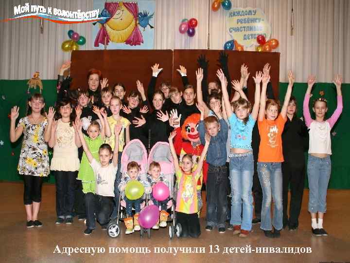 Адресную помощь получили 13 детей-инвалидов 