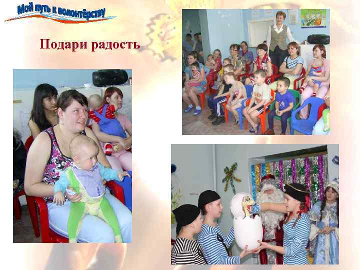 Подари радость 