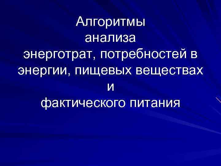 Алгоритмы анализа энерготрат, потребностей в энергии, пищевых веществах и фактического питания 