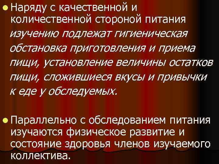 l Наряду с качественной и количественной стороной питания изучению подлежат гигиеническая обстановка приготовления и